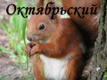 Неофициальный сайт Октябрьского района Гомельской области 